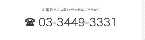 ���d�b�ł̂��⍇���̓R�`���@03-3449-3331