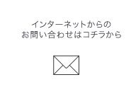 �C���^�[�l�b�g����̂��⍇���͂�����