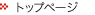 �g�b�v�y�[�W