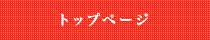 �g�b�v�y�[�W