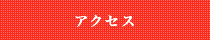 �A�N�Z�X