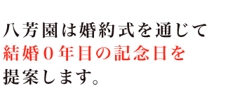 八芳園は婚約式を通じて結婚0年目の記念日を提案します。
